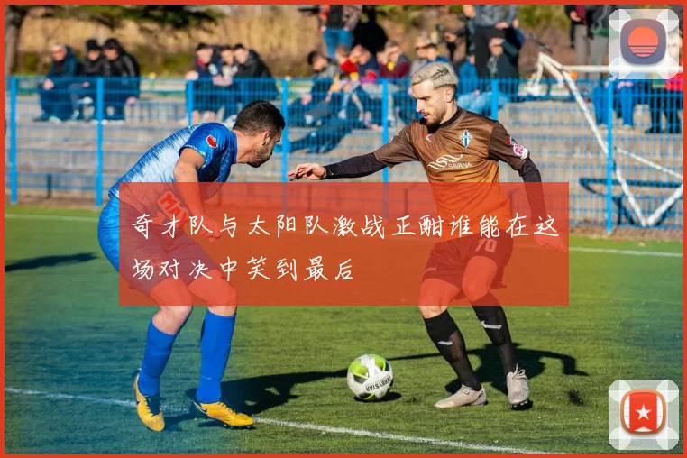 奇才队与太阳队激战正酣谁能在这场对决中笑到最后