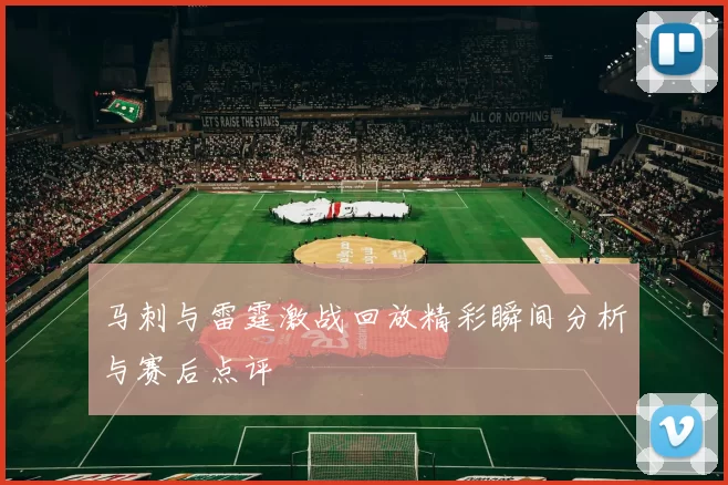 马刺与雷霆激战回放精彩瞬间分析与赛后点评