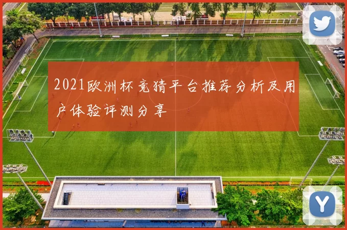 2021欧洲杯竞猜平台推荐分析及用户体验评测分享